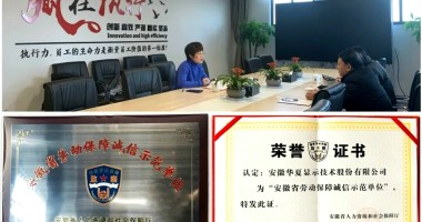 好消息  公司被認定為 2020年度“安徽省勞動保障誠信示范單位”