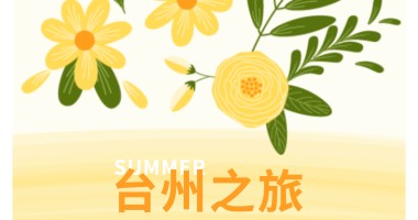 凝心聚力，共赴山海 _ 臺州文化探旅滿載而歸！