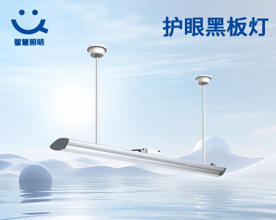 護(hù)眼黑板燈