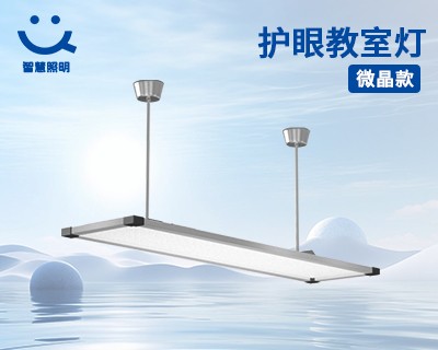 護(hù)眼教室燈-微晶款