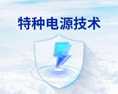 特種電源技術